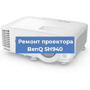 Замена лампы на проекторе BenQ SH940 в Краснодаре